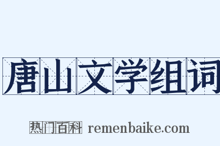 唐山文学组词是什么意思的图片